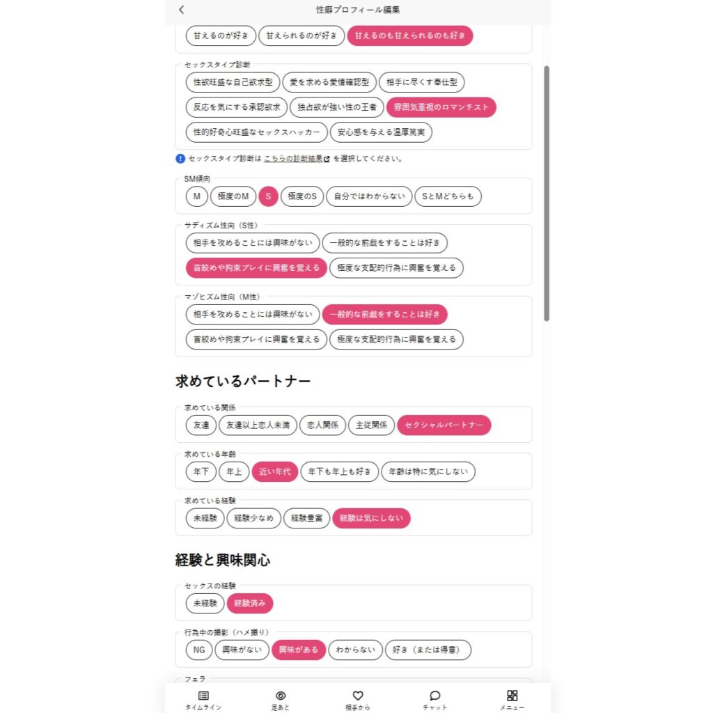 セクシャルマッチング 性癖プロフィール編集