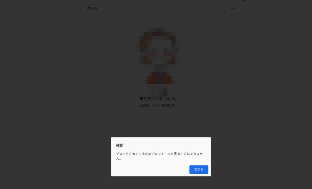 セクシャルマッチング ブロック