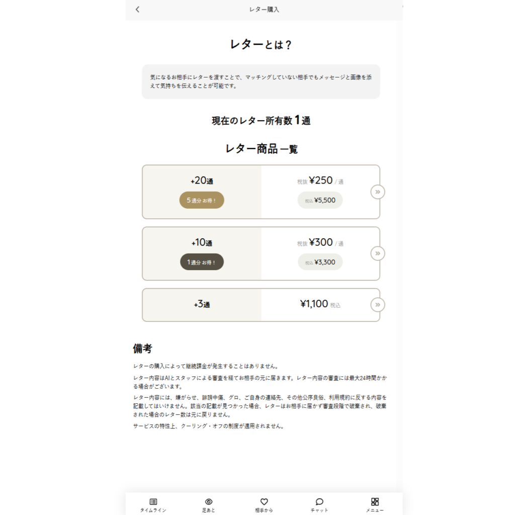 セクシャルマッチング レター購入