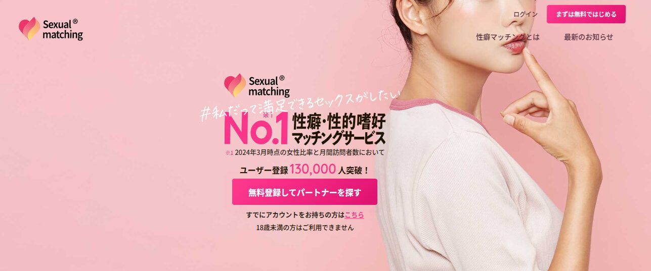 セクシャルマッチング