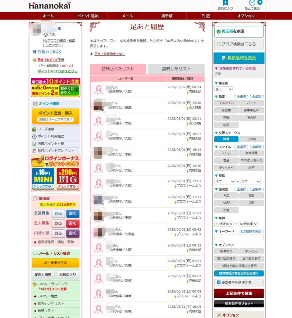 華の会メール 足あと履歴
