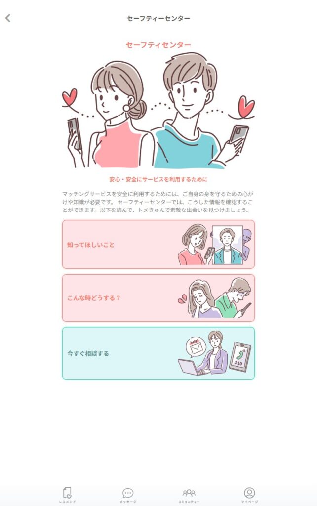 トメきゅん セーフティーセンター
