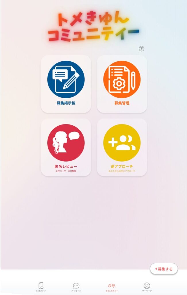 トメきゅん トメきゅんコミュニティー