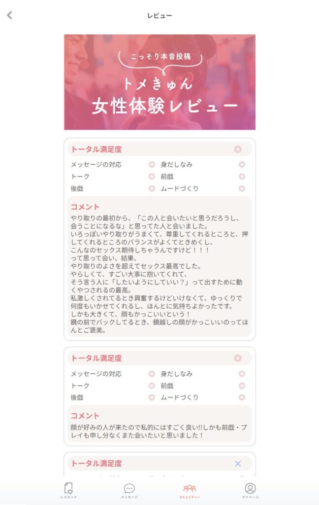 トメきゅん レビュー